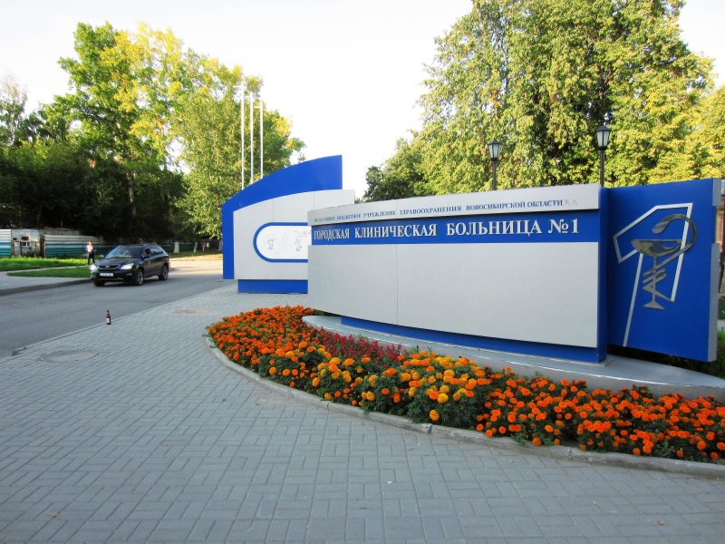 Клиническая больница 1 новосибирск фото