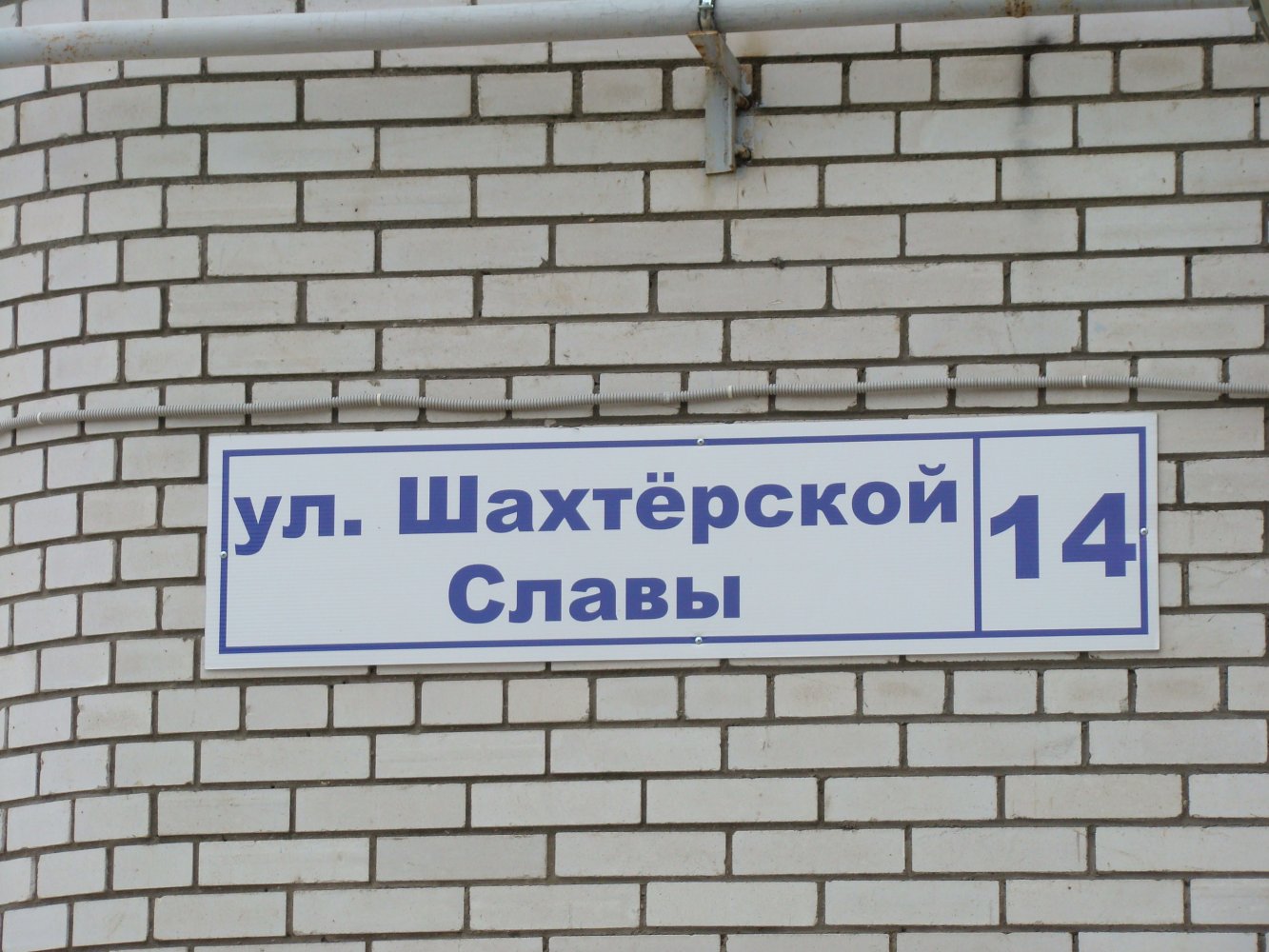 Контакт ул шахтерской славы 16 фото Фотография № 9 - " ул. Шахтёрской Славы д.14к.1 и 14 к.2", место сьемки - ул. Ша